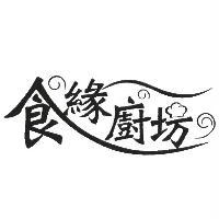 食緣廚坊
