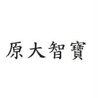 原大智寶