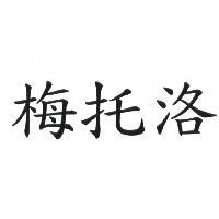 梅托洛