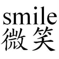 微笑smile