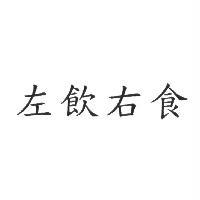 左飲右食