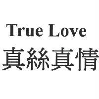 True Love 真絲真情