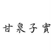 甘泉子實