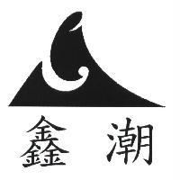 鑫潮及圖