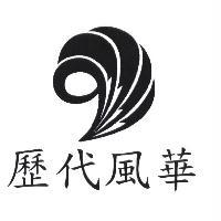 歷代風華及圖