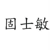 固士敏