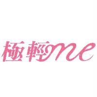 極輕 me