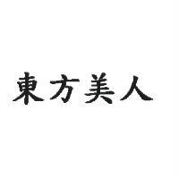 東方美人