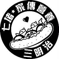 七堵家傳營養三明治及圖