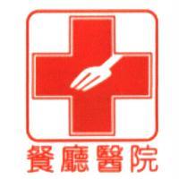 餐廳醫院及圖