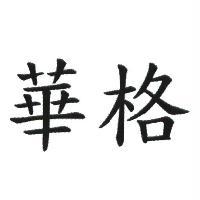 華格