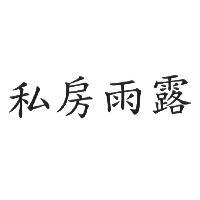 私房雨露
