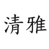 清雅