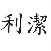 利潔