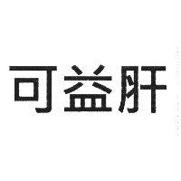 可益肝