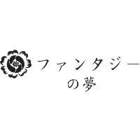 ファンタジ﹣の 夢及圖