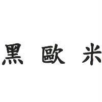 黑歐米