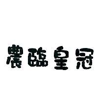 農臨皇冠