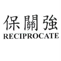 保關強 RECIPROCATE