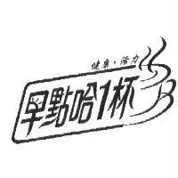 早點哈 1 杯及圖　健康．活力