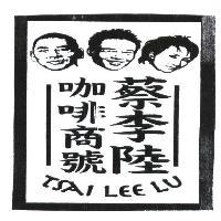 蔡李陸咖啡商號 TSAI LEE LU及圖