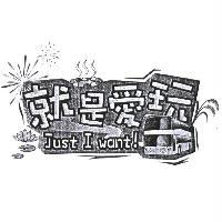 就是愛玩 Just I want ! 及圖