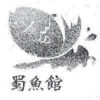 蜀魚館