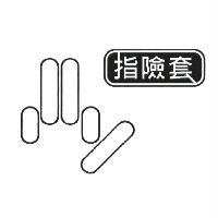 指險套及圖