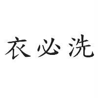 衣必洗