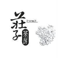 莊子茶房及圖 ZHUANG ZI