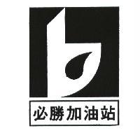 必勝加油站及圖