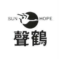 聲鶴 SUN HOPE 及圖