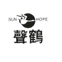 聲鶴 SUN HOPE 及圖