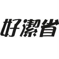 統一生活事業股份有限公司 好潔省及圖