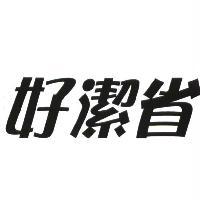 統一生活事業股份有限公司 好潔省及圖