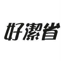 統一生活事業股份有限公司 好潔省及圖