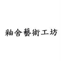 釉舍藝術工坊