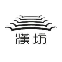 漢坊及圖
