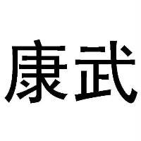 康武