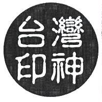台灣印神及圖