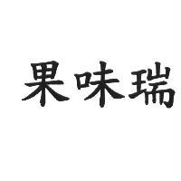 果味瑞