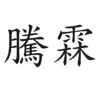 騰霖