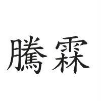 騰霖