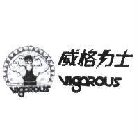 威格力士 VIGOROUS 及圖