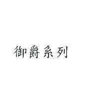 御爵系列