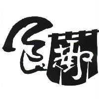食趣及圖