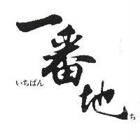 一番地