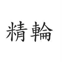 精輪