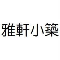 雅軒小築