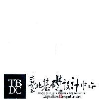 台北基礎設計中心 TBDC TaipeiBaseDesignCenter 及圖